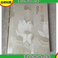 重彩·创造 : 中国重彩画获*画家作品集(签名本)