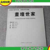 中国当代艺术世家.画坛世家作品集——孙滋溪 王雁 孙飞 孙路