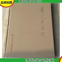米文杰画选(签名本)