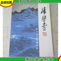 清花堂·张立涛书画紫砂集