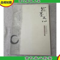 翰墨文心——青岛出版传媒书家书历代名人咏青岛书法作品集