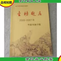 金榜题名:2006-2007年中国书画行情