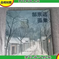 郜宗远画集(签名本)