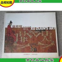 徐梓峻艺术作品集