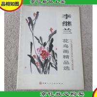 李继兰花鸟画精品选