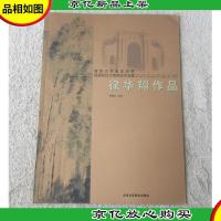 清华大学美术学院绘画系杜大恺师生作品集.徐华翔作品