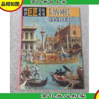 西洋巨匠美术丛书:卡纳列托