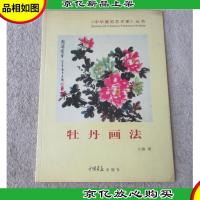 中华*艺术家丛书 6:牡丹画法
