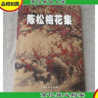 陈松梅花集