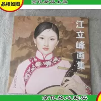 江立峰画集(签名本)
