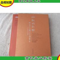 向祖国汇报:中国书法名城国庆巡礼.书法作品集 活动剪影(一函两