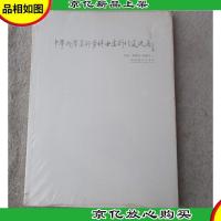 中华两岸美术学博士生创作交流展 作品集