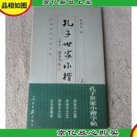 孔子世家小楷字帖(签名本)