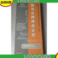 服饰品牌商品企划(中国服饰企业品牌运营与管理名家对话*系列