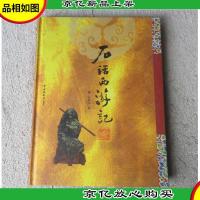 石话西游记(签名本)