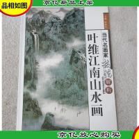 叶维江南山水画(当代名画家技法解析)