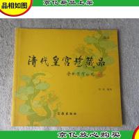 清代皇宫珍藏品:选录一(签名本)