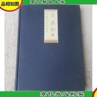 文盛轩藏中国书画作品选. 第三辑