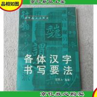 各体汉字书写要法