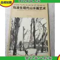 中国当代名画家艺术研究:马波生现代山水画艺术