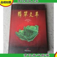 翡翠文萃