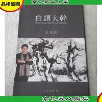 白头大干 (签名本)