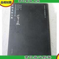 中国书法大典 当代书法名家系列作品集.孙宝发