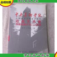 中央美术学院电脑美术范例教材系列:动画艺术家 传统动画片与Fli