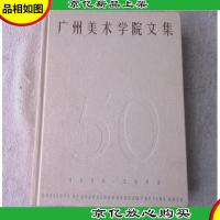 广州美术学院文集1953-2003