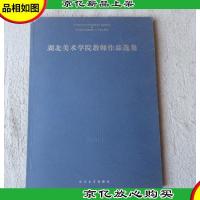 湖北美术学院教师作品选集