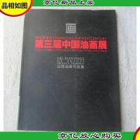 第三届中国油画展——山西油画作品集