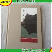 全国青岛籍艺术名家邀请展作品集——月是故乡明