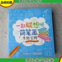 一起联想吧:简笔画手绘宝典