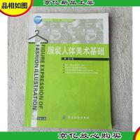 服装高等教育“十一五”部委级规划教材:服装人体美术基础(无光