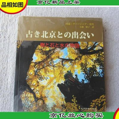 古き北京との出会い: 樹と石と水の物語:寻访北京的古迹:古树,