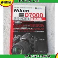 Nikon D7000 数码单反摄影完全攻略