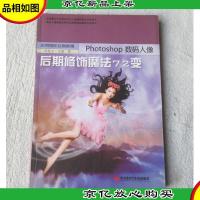 实用摄影后期教程:Photoshop数码人像后期修饰魔法72变