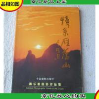 情系雁荡山:[中英文本]:施乐雁摄影作品集(签名本)