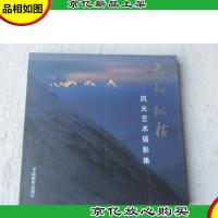 大地纵横·风光艺术摄影集