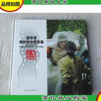 邵华泽海外妇女摄影集:[中英文本] 签名本