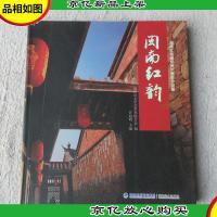 闽南红韵——闽南红砖建筑美术摄影作品集