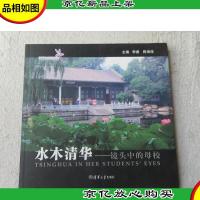 水木清华 : 镜头中的母校(签名本)