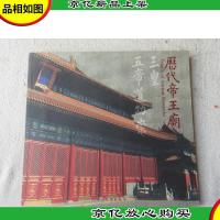 历代帝王庙:三皇五帝道功崇:[中英文本]