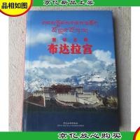 雪域圣殿——布达拉宫:[汉藏文本]