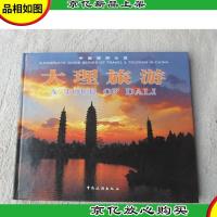 大理旅游:[中英日文本]:[摄影集]