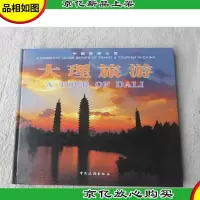 大理旅游:[中英日文本]:[摄影集]