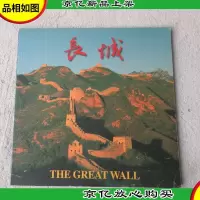 长城