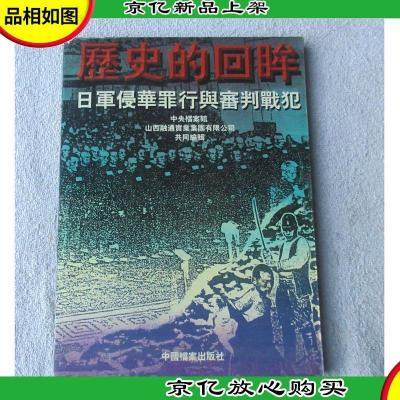 历史的回眸 -日军侵华罪行与审判战犯