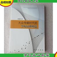 大众传媒时代的学校品牌塑造