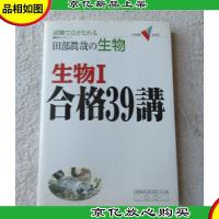 生物1 合格39講(新課程版) (大学受験Vブックス)